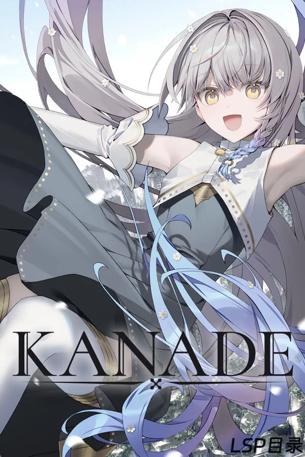 【游戏】KANADE OneDrive·TG网盘下载-LSP目录