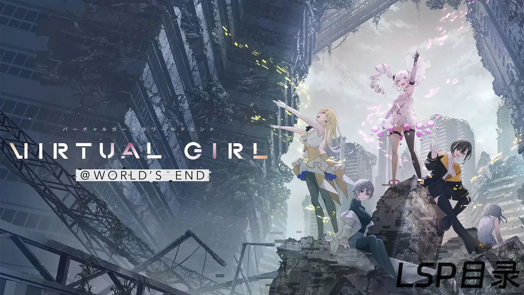 【游戏】バチャガ VIRTUAL GIRL @ WORLD'S END OneDrive·TG网盘下载-LSP目录