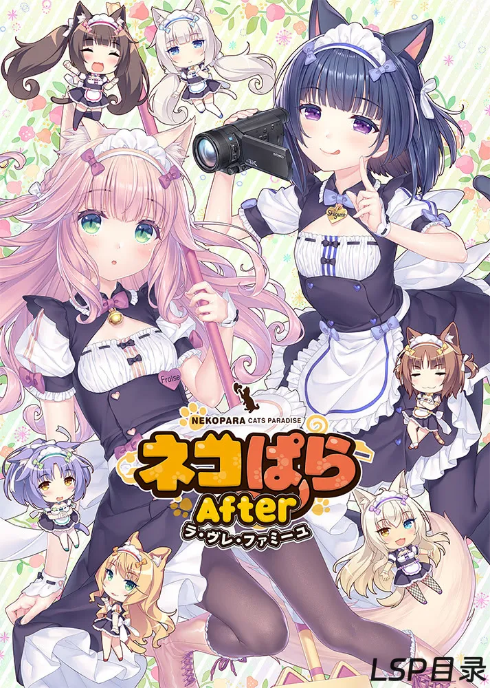 【游戏】ネコぱら After ラ・ヴレ・ファミーユ 猫娘乐园After ～La Vraie Famille～ OneDrive·TG网盘下载-LSP目录