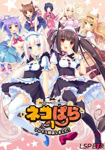 【游戏】ネコぱら Vol.1 ソレイユ開店しました！ 猫娘乐园 Vol. 1 La Soleil开店了 OneDrive·TG网盘下载-LSP目录