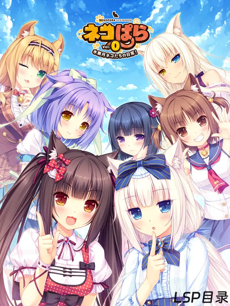 【游戏】ネコぱら vol.0 水無月ネコたちの日常！ 猫娘乐园 Vol. 0 水无月猫娘们的日常 OneDrive·TG网盘下载-LSP目录