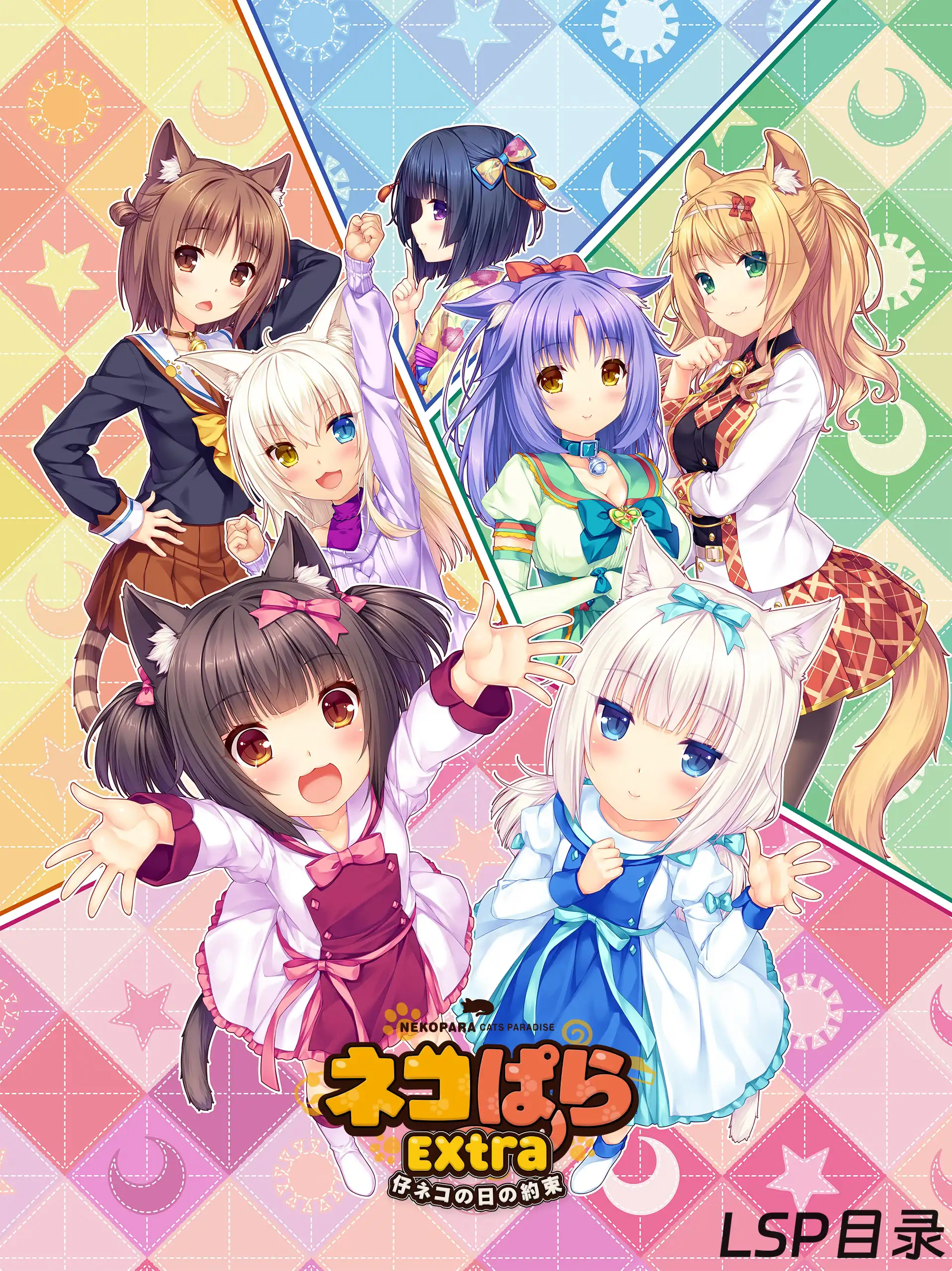 【游戏】ネコぱらExtra 仔ネコの日の約束 猫娘乐园Extra 小猫之日的约定 OneDrive·TG网盘下载-LSP目录