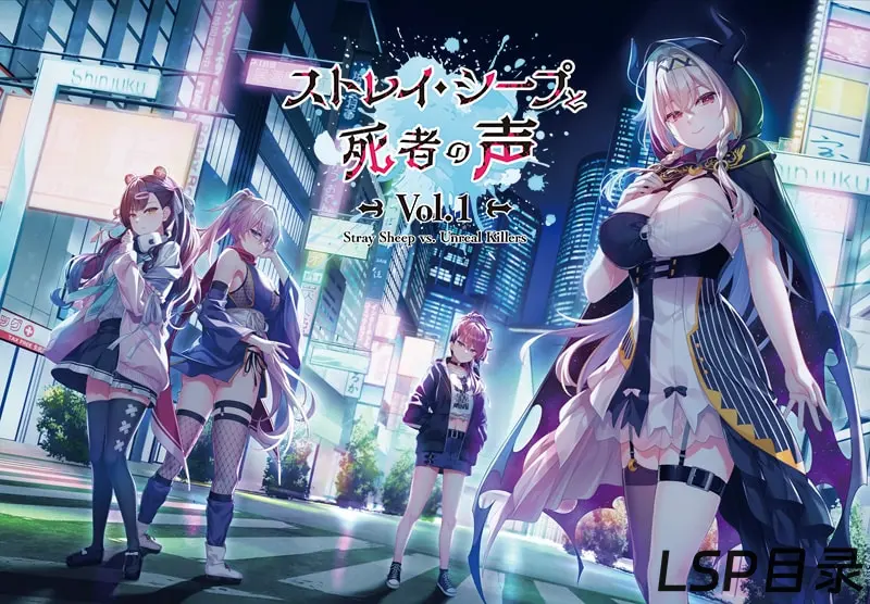 【游戏】ストレイ・シープ 迷途羔羊与死者之声 Vol.1 OneDrive·TG网盘下载-LSP目录