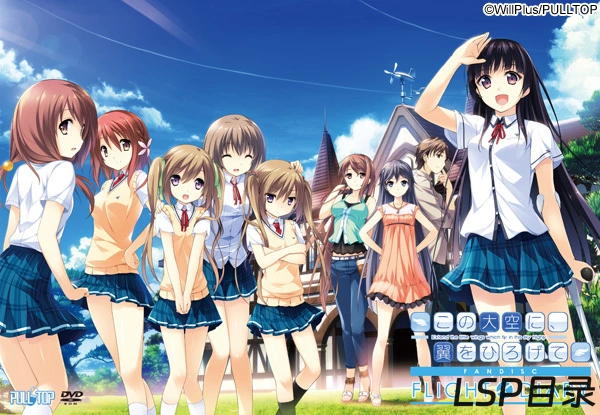 【游戏】この大空に、翼をひろげて FLIGHT DIARY 在这苍穹展翅 - 飞行日志 - OneDrive·TG网盘下载-LSP目录