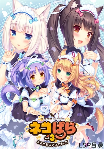 【游戏】ネコぱら Vol.3 ネコたちのアロマティゼ 猫娘乐园 Vol. 3 猫猫们的芳香 OneDrive·TG网盘下载-LSP目录