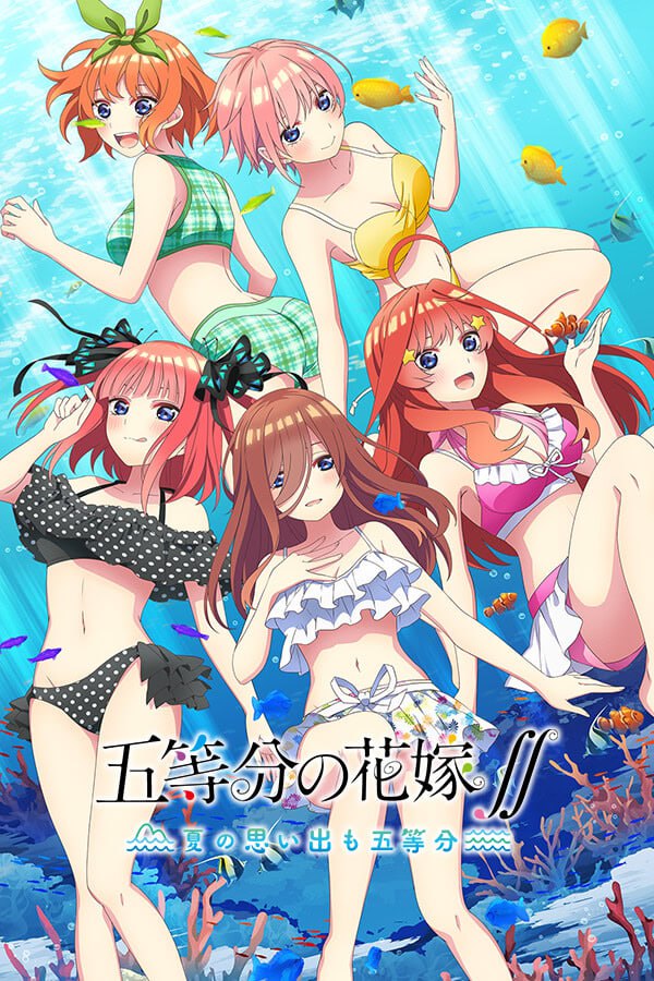 【游戏】五等分的新娘∬～夏日回忆也要五等分～ OneDrive·TG网盘下载-LSP目录