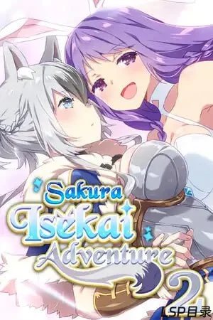 【游戏】Sakura Isekai Adventure 2 樱花异世界冒险 2 OneDrive·TG网盘下载-LSP目录