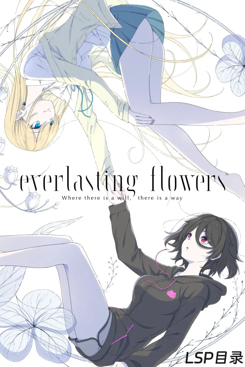 【游戏】everlasting flowers OneDrive·TG网盘下载-LSP目录