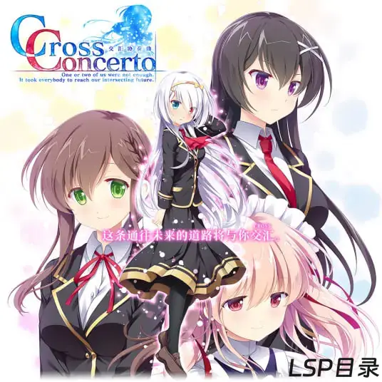 【游戏】Cross Concerto 交汇协奏曲 OneDrive·TG网盘下载-LSP目录