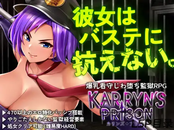 【游戏】Karryn's Prison 卡琳监狱 OneDrive·TG网盘下载-LSP目录