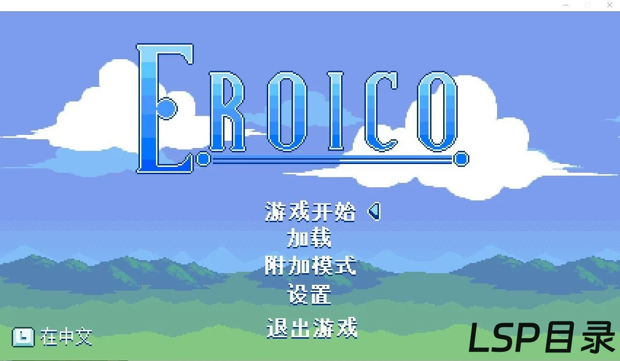 【游戏】Eroico~英雄★全员征服魔物娘 OneDrive·TG网盘下载-LSP目录