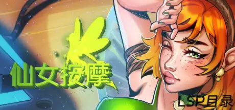 【游戏】Fairy Massage 仙女按摩 OneDrive·TG网盘下载-LSP目录