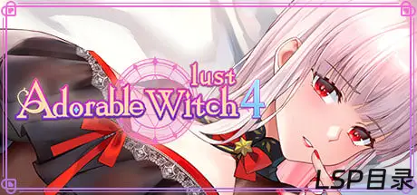 图片[4]-【游戏】Adorable Witch 可爱的巫女 全4部 OneDrive·TG网盘下载-LSP目录