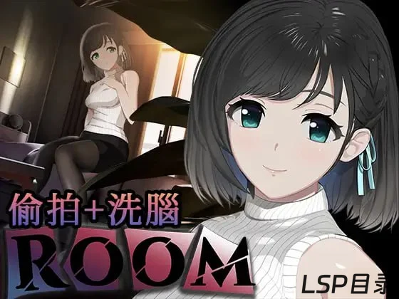 【游戏】ROOM：窥视女孩私生活 OneDrive·TG网盘下载-LSP目录