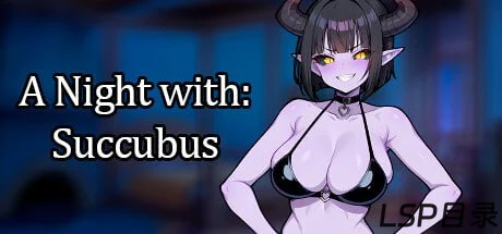 【游戏】A Night With Succubus 与魅魔共度的一夜~ OneDrive·TG网盘下载-LSP目录