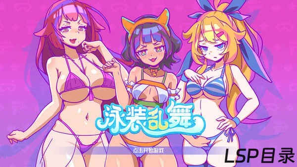 【游戏】SwimsuitDance 泳装乱舞OneDrive·TG网盘下载-LSP目录