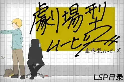 【游戏】劇場型ムービーズ 剧场型Movies OneDrive·TG网盘下载-LSP目录
