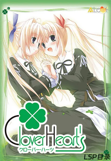 【游戏】Clover Heart's 四叶之心 OneDrive·TG网盘下载-LSP目录