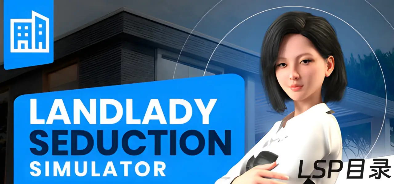 【游戏】Landlady Seduction Simulator 房东女士诱惑模拟器 OneDrive·TG网盘下载-LSP目录