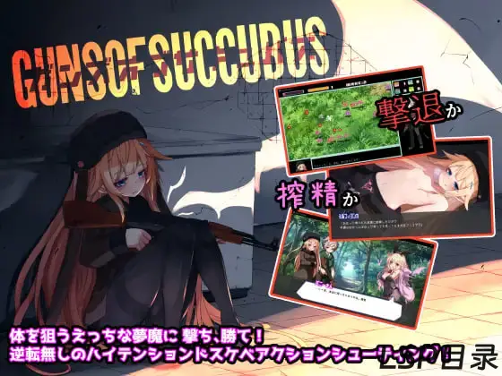 【游戏】Guns of Succubus -ガンズオブサキュバス- 梦魔之枪 OneDrive·TG网盘下载-LSP目录