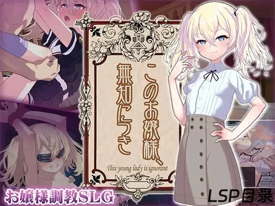 【游戏】このお嬢様、無知につき 这位小姐，因无知所致 OneDrive·TG网盘下载-LSP目录