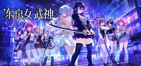 【游戏】东京女武神 東京ワルキューレ OneDrive·TG网盘下载-LSP目录