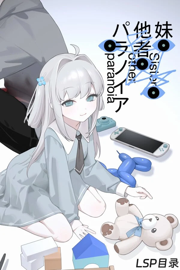 【游戏】妹妹、他人、妄想症 妹、他者、パラノイア OneDrive·TG网盘下载-LSP目录