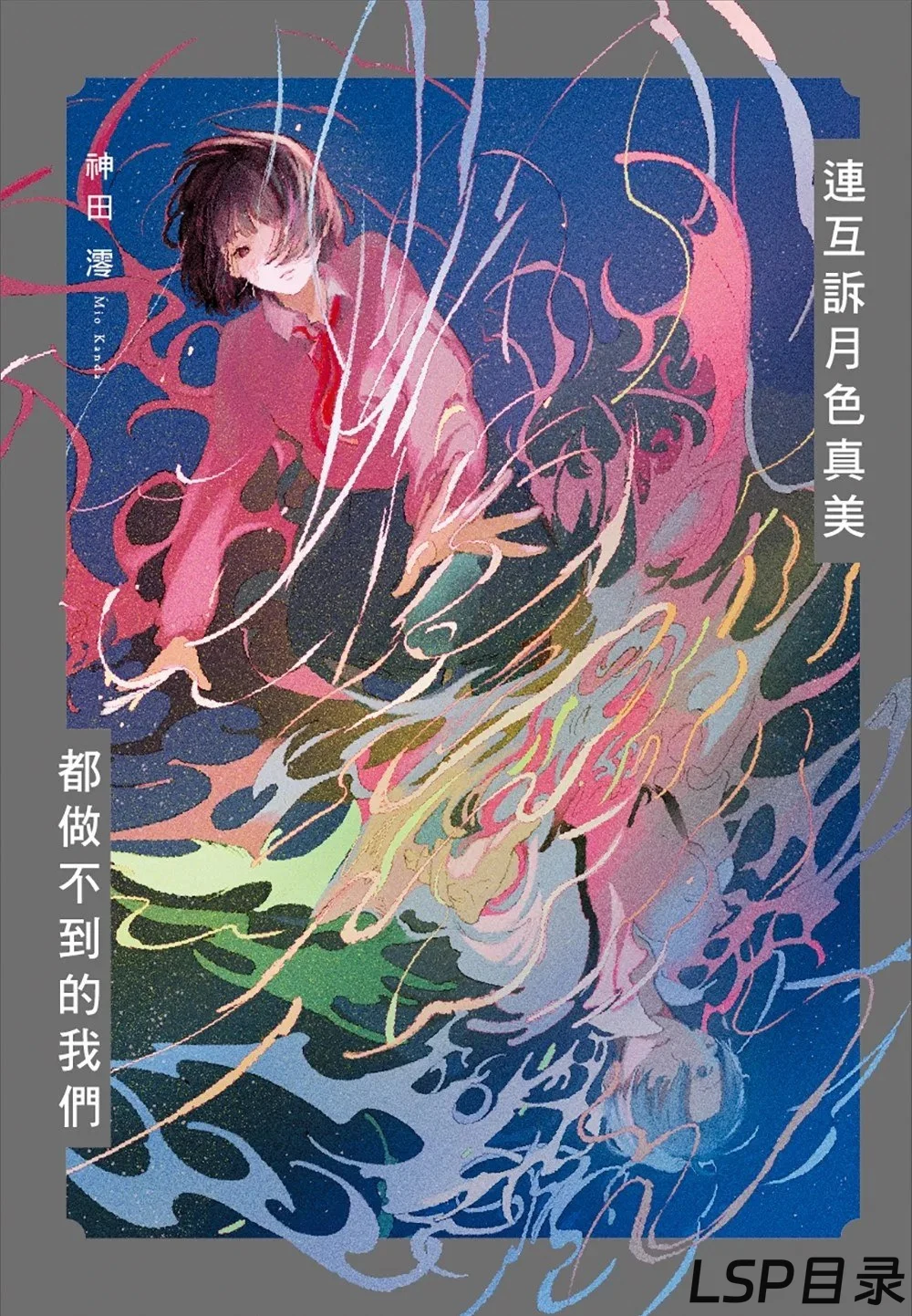 [完结]连互诉月色真美都做不到的我们[神田澪][EPUB+TXT]网盘下载-LSP目录