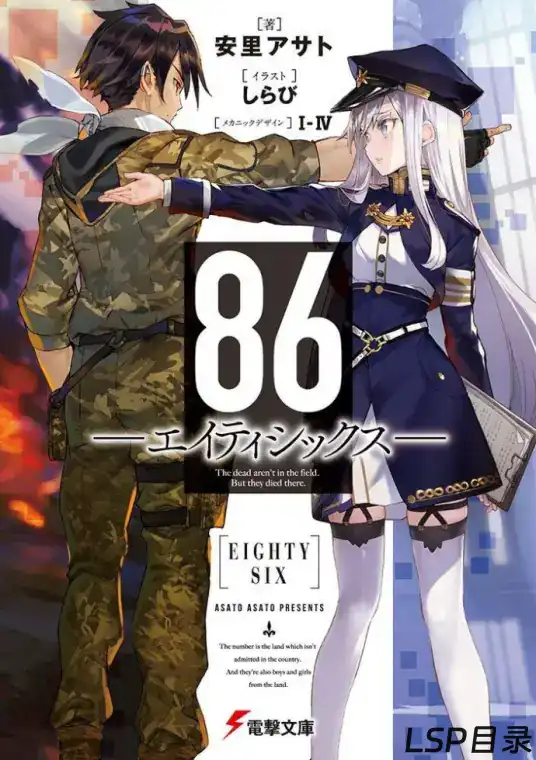 [连载中]86―不存在的战区―[安里アサト][EPUB+TXT]13卷+短篇·多网盘下载-LSP目录