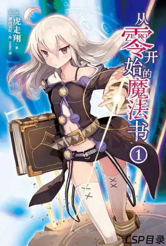 [完结]从零开始的魔法书[虎走翔][EPUB+TXT]网盘下载-LSP目录