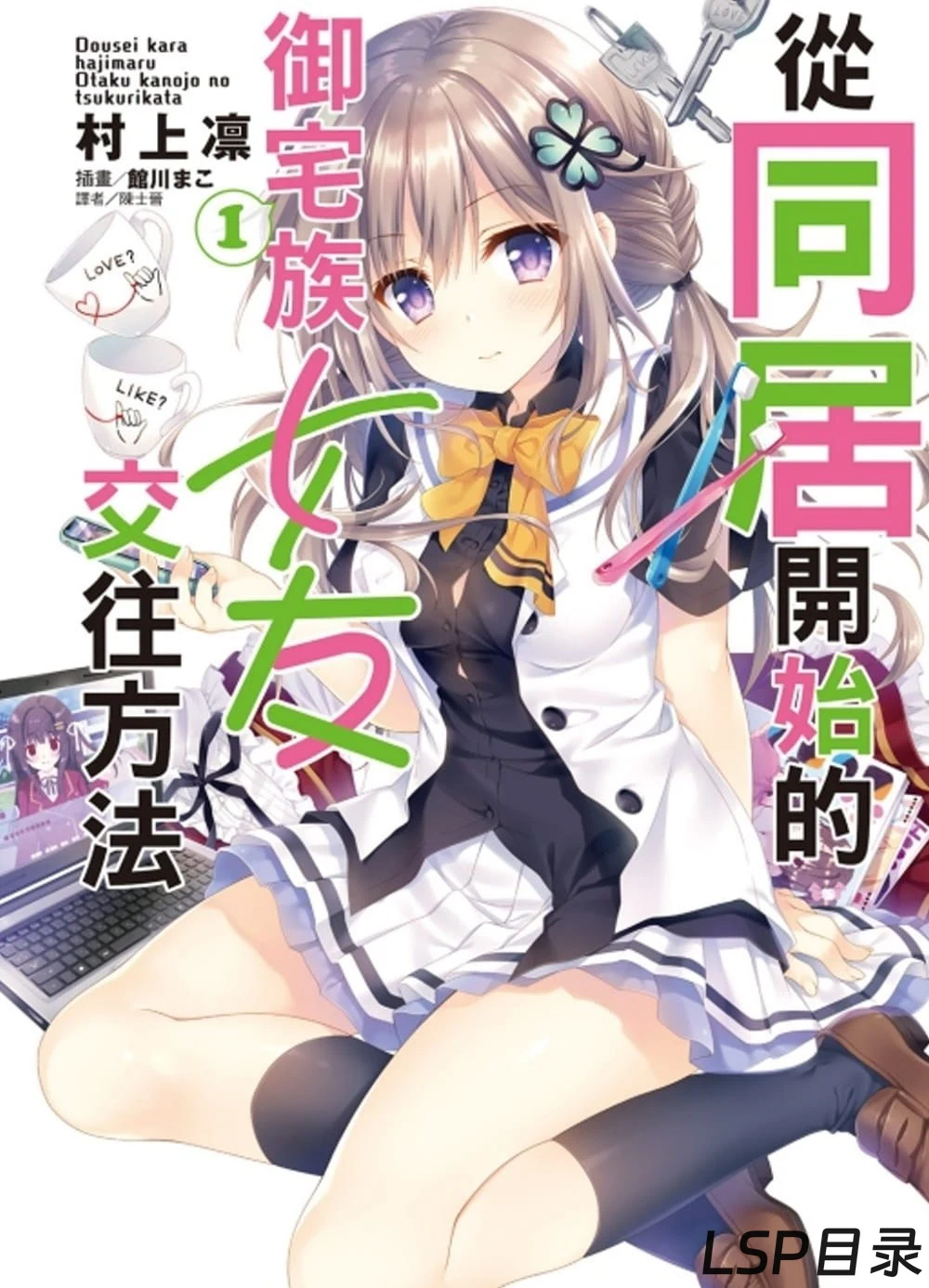 [完结]从同居开始的御宅族女友交往方法[村上凛][EPUB+TXT]网盘下载-LSP目录