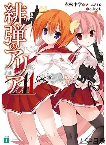 [完结]绯弹的亚里亚AA[赤松中学][EPUB+TXT]网盘下载-LSP目录