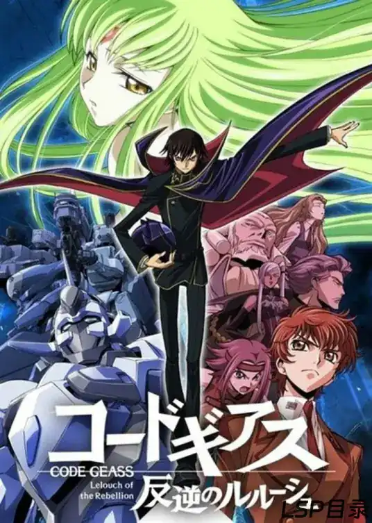 [完结]Code Geass 反叛的鲁路修[岩佐守][TXT]网盘下载-LSP目录