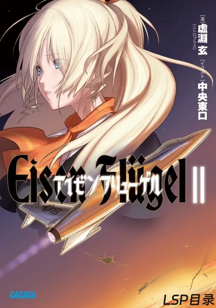 [完结]钢铁之翼 Eisen Flugel[虚渊玄][EPUB+TXT]网盘下载-LSP目录