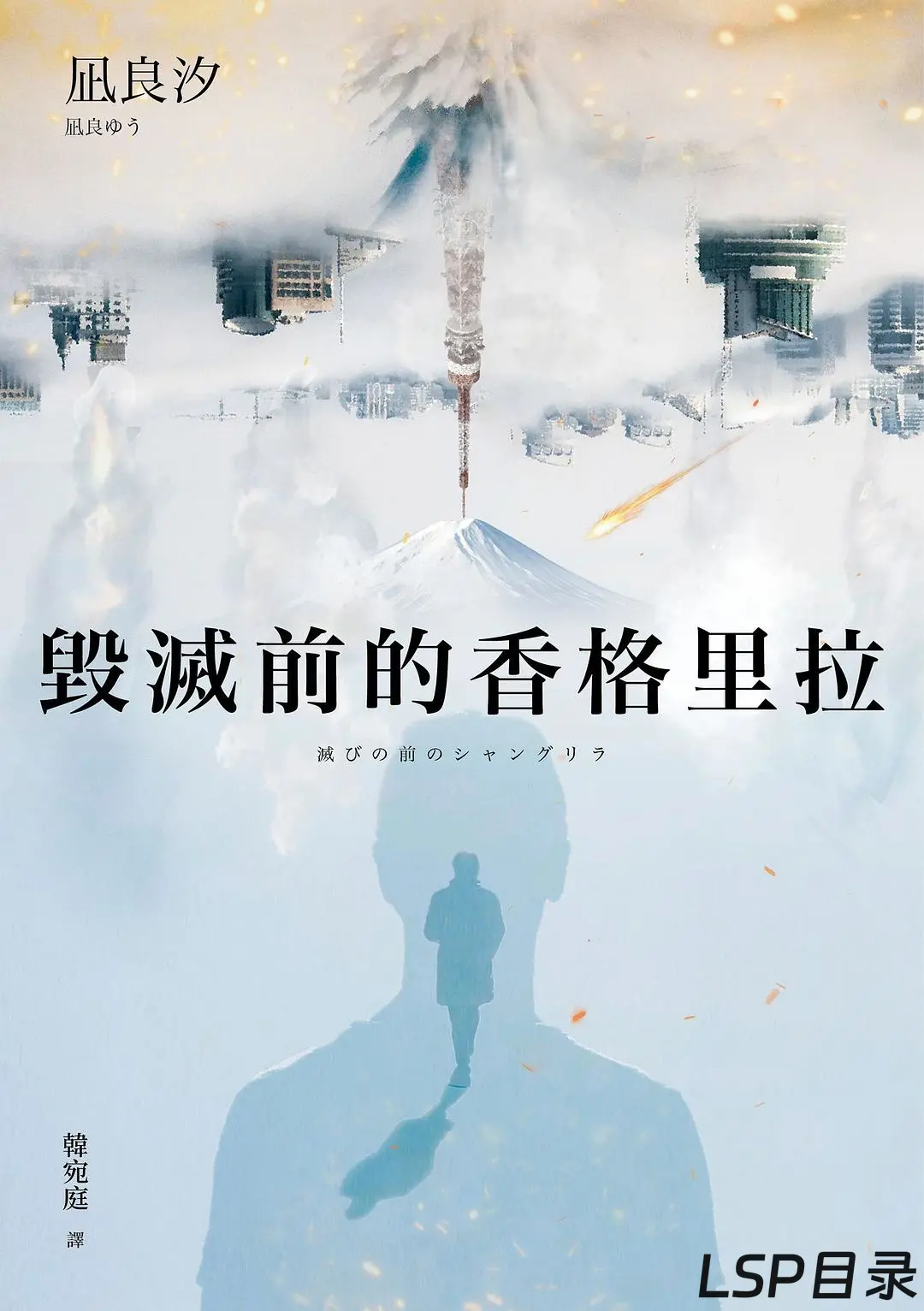 [完结]毁灭前的香格里拉[凪良汐][EPUB+TXT]网盘下载-LSP目录