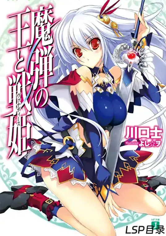 [完结]魔弹之王与战姬[川口士][EPUB+TXT]网盘下载-LSP目录