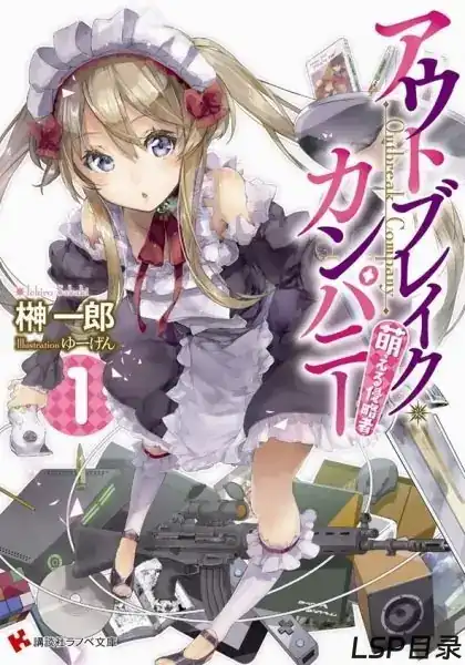 [完结]OUTBREAK COMPANY 萌萌侵略者[榊一郎][EPUB+TXT]网盘下载-LSP目录