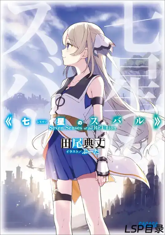 [完结]昴宿七星[田尾典丈][EPUB+TXT]网盘下载-LSP目录