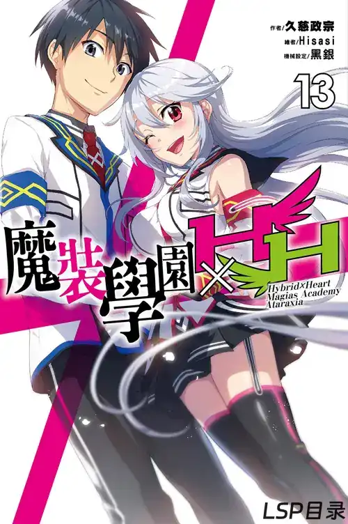 [完结]魔装学园H×H[久慈政宗][EPUB+TXT]网盘下载-LSP目录