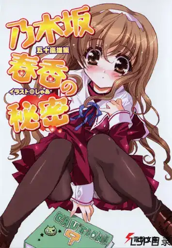 [完结]乃木坂春香的秘密[五十岚雄策][EPUB+TXT]网盘下载-LSP目录