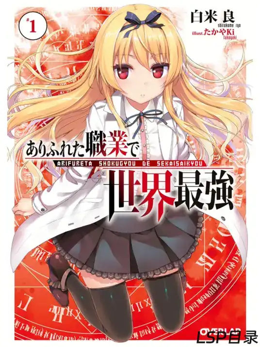 [完结]平凡职业造就世界最强[白米良][EPUB+TXT]网盘下载-LSP目录