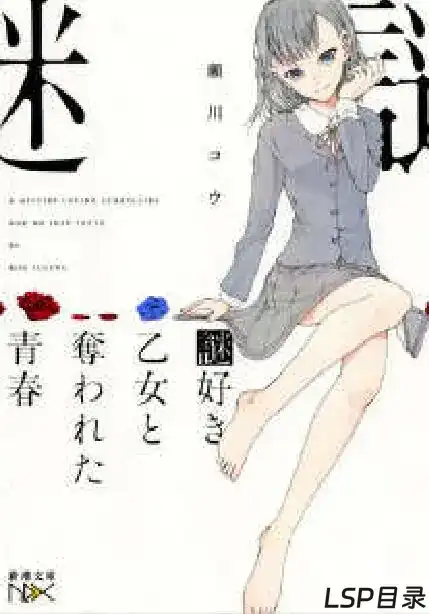 [完结]爱好谜题的少女[瀬川コウ][EPUB+TXT]网盘下载-LSP目录