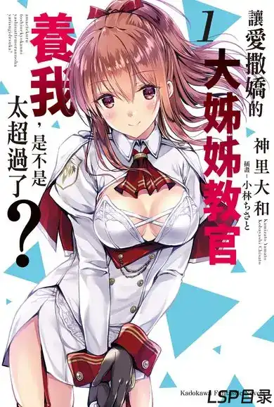 [完结]让爱撒娇的大姐姐教官养我，是不是太超过了？[神里大和][EPUB+TXT]网盘下载-LSP目录