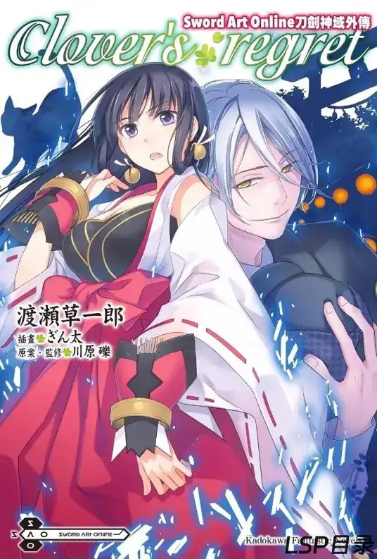 [完结]SAO刀剑神域外传 Clover’s regret[渡濑草一郎][EPUB+TXT]网盘下载-LSP目录