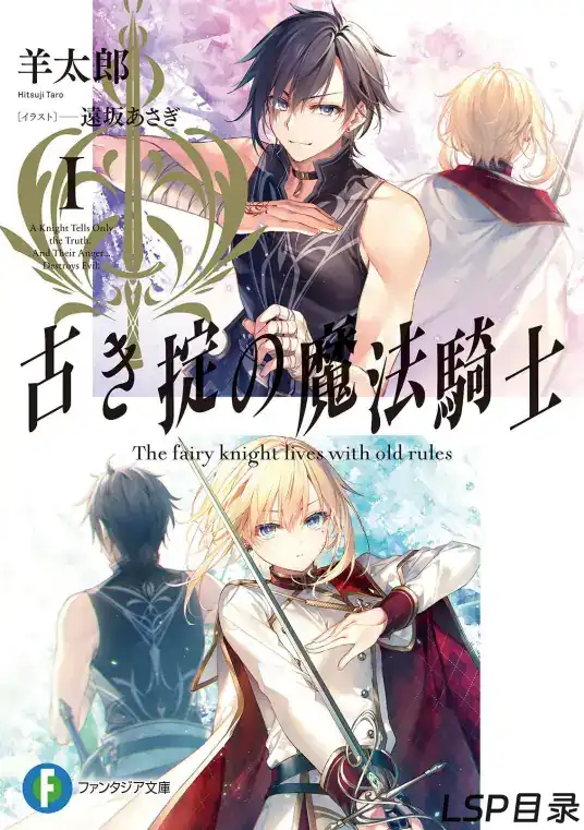 [完结]上古守则的魔法骑士[羊太郎][EPUB+TXT]网盘下载-LSP目录