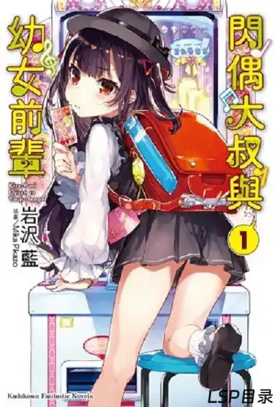 [完结]闪偶大叔与幼女前辈[岩泽蓝][EPUB+TXT]网盘下载-LSP目录