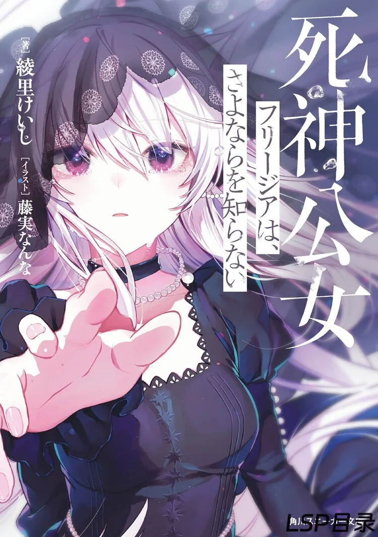 [完结]死神公女芙俐嘉不识离别[绫里けいし][EPUB+TXT]网盘下载-LSP目录