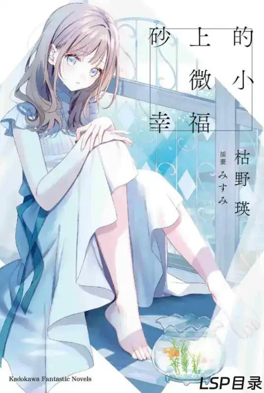 [完结]砂上的微小幸福[枯野瑛][EPUB+TXT]网盘下载-LSP目录