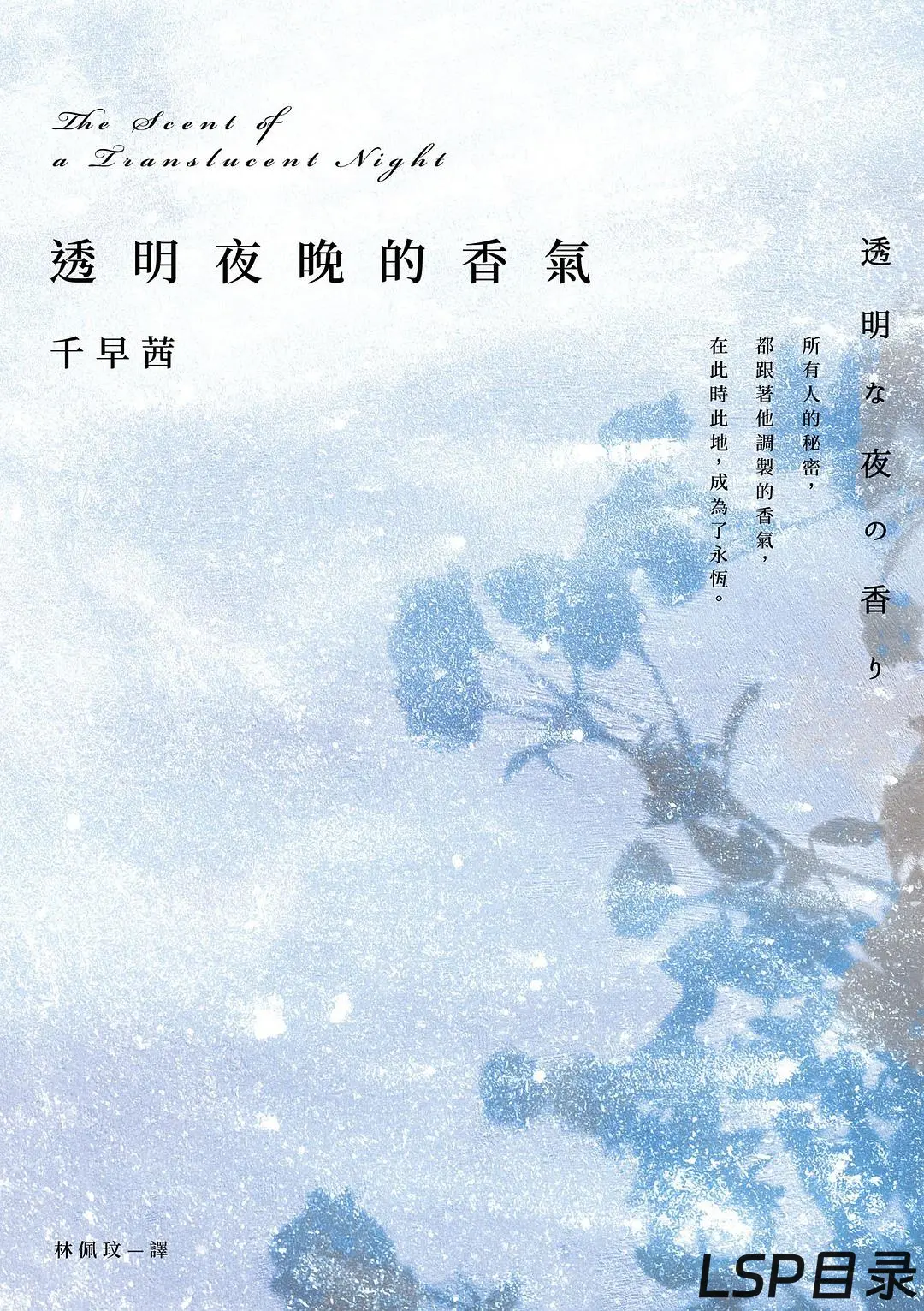 [完结]透明夜晚的香气[千早茜][EPUB+TXT]网盘下载-LSP目录