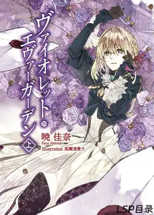 [完结]薇尔莉特·伊芙加登[晓佳奈][EPUB+TXT]网盘下载-LSP目录